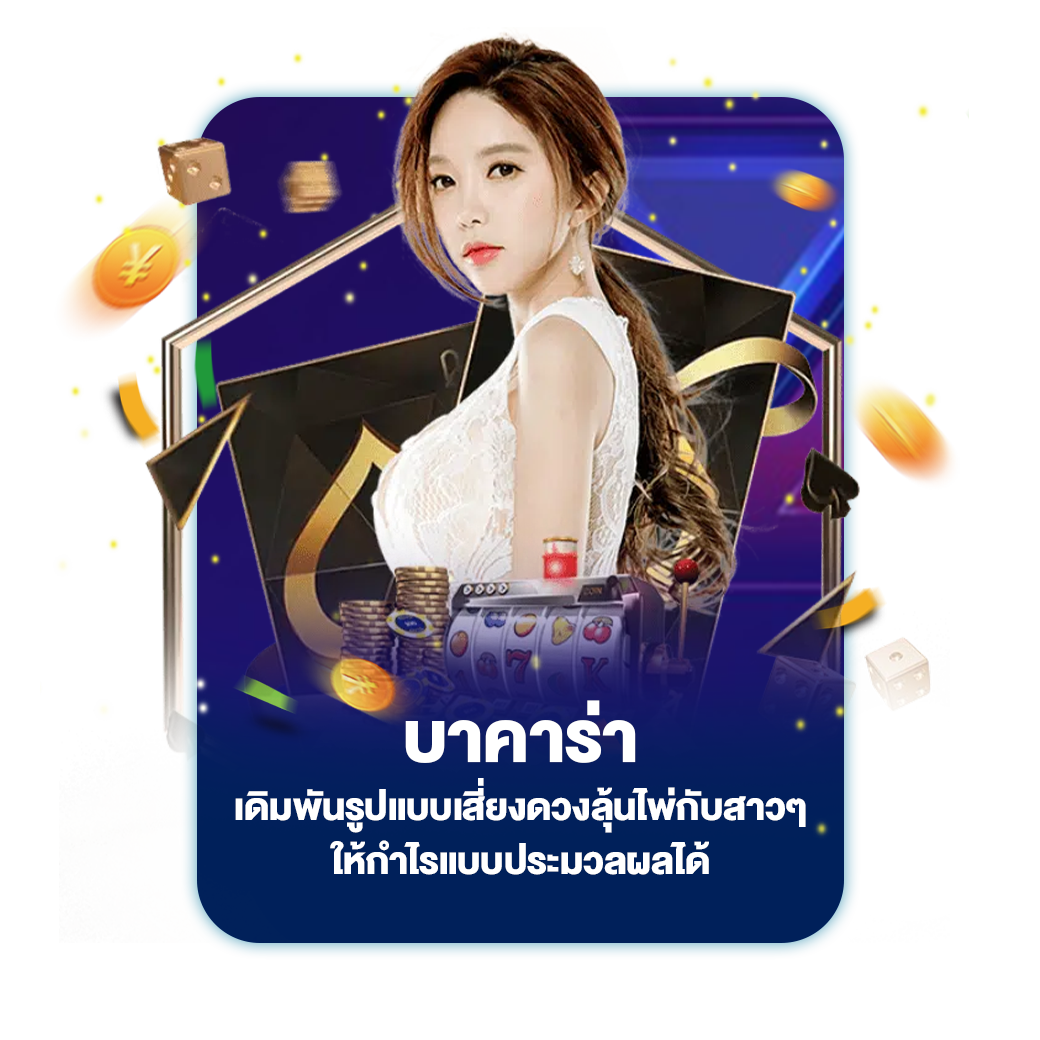 บาคาร่า