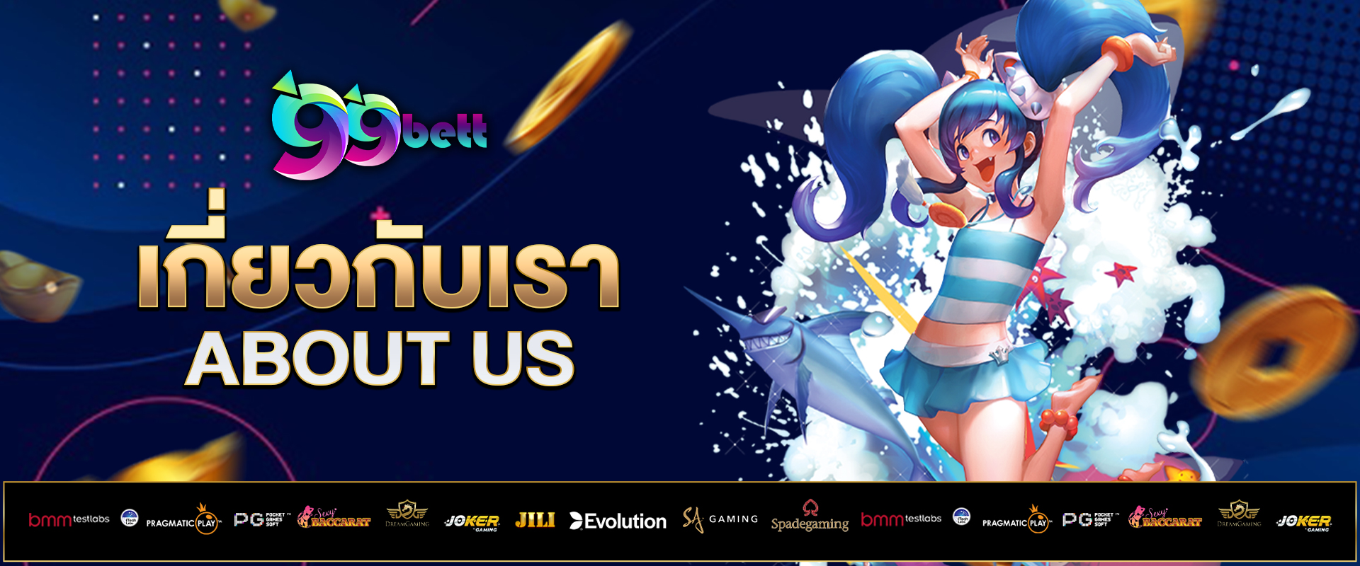 เกี่ยวกับเรา